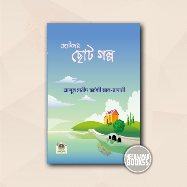 ছোটদের ছোট গল্প