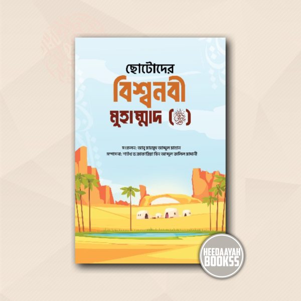 ছোটোদের বিশ্বনবী মুহাম্মাদ সা.
