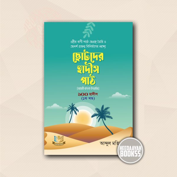 ছোটদের হাদীস পাঠ