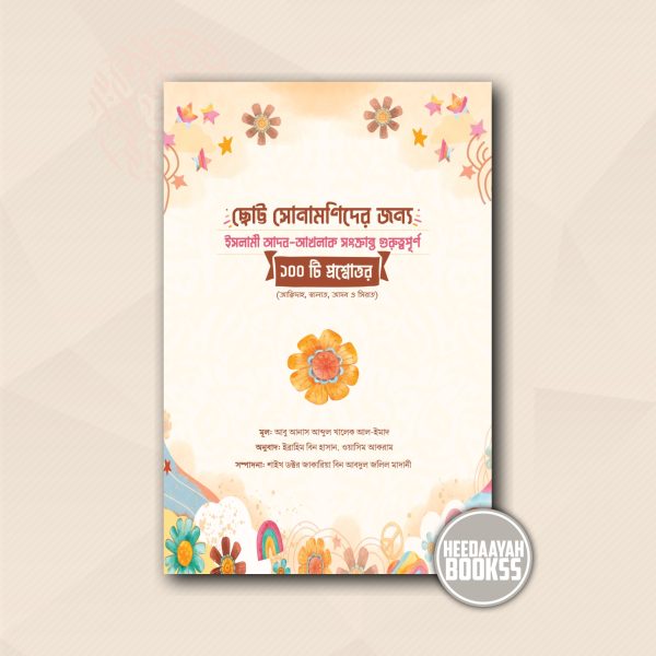 ছোট্ট সোনামণিদের জন্য ইসলামী আদব আখলাক সংক্রান্ত গুরুত্বপূর্ণ ১০০টি প্রশ্নোত্তর