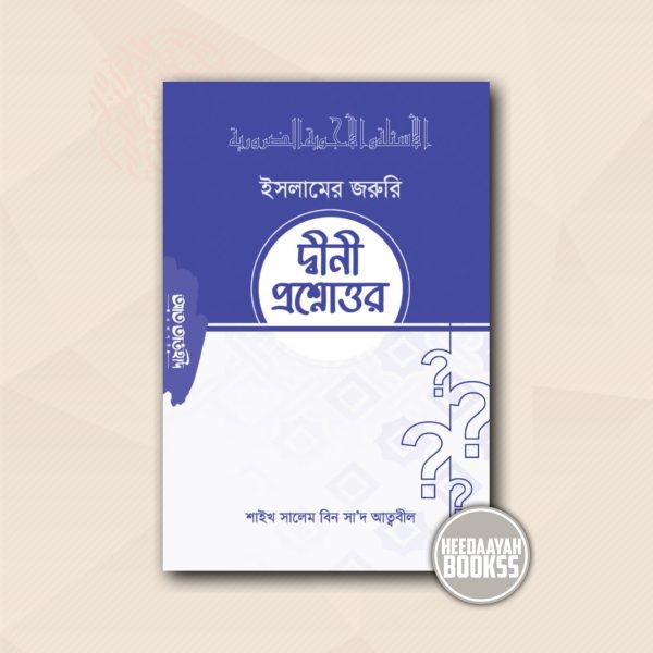জরুরি দ্বীনী প্রশ্নোত্তর
