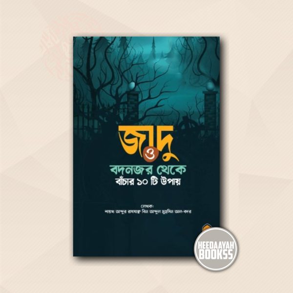 জাদু ও বদনজর থেকে বাঁচার ১০টি উপায়