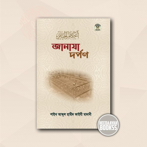 জানাযা দর্পন