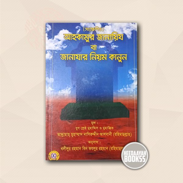 জানাযার নিয়ম কানুন