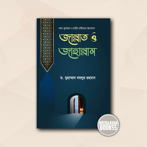 জান্নাত ও জাহান্নাম