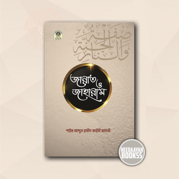 জান্নাত ও জাহান্নাম