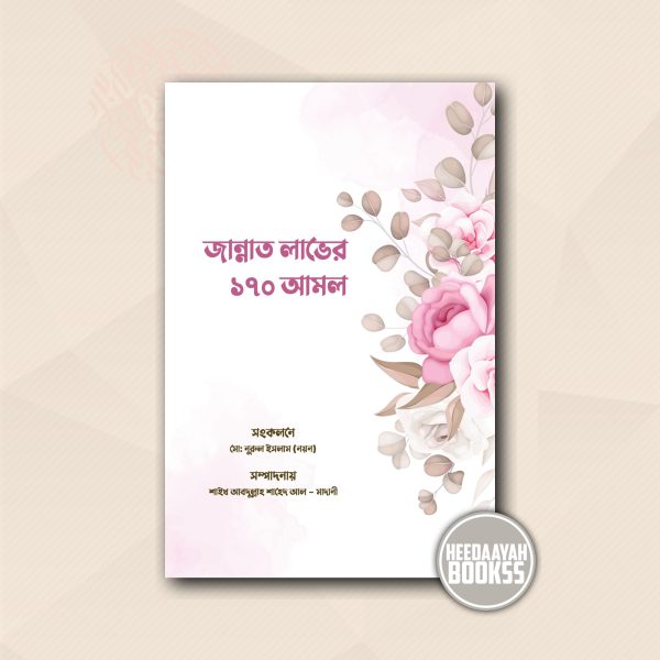 জান্নাত লাভের ১৭০ আমল
