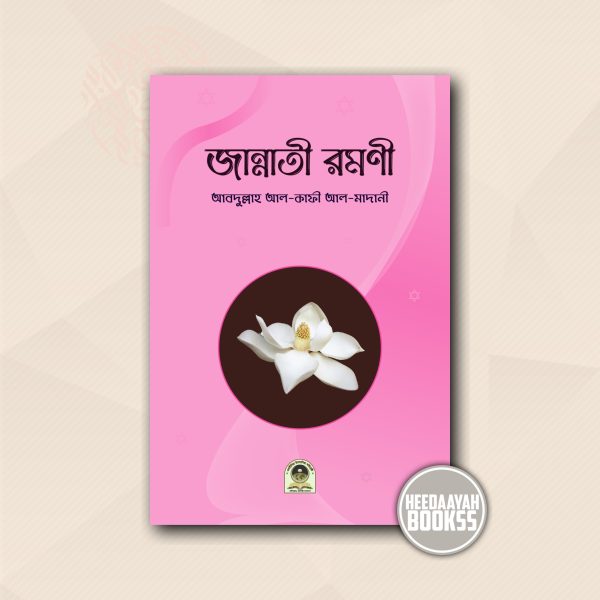 জান্নাতী রমণী