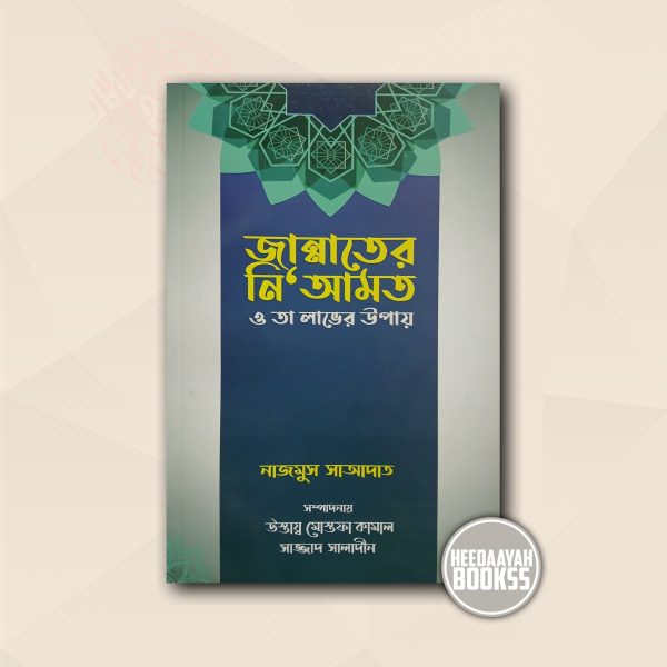 জান্নাতের নিআমত ও তা লাভের উপায়