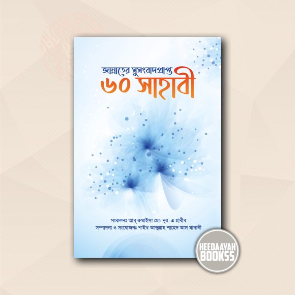 জান্নাতের সুসংবাদপ্রাপ্ত ৬০ সাহাবী