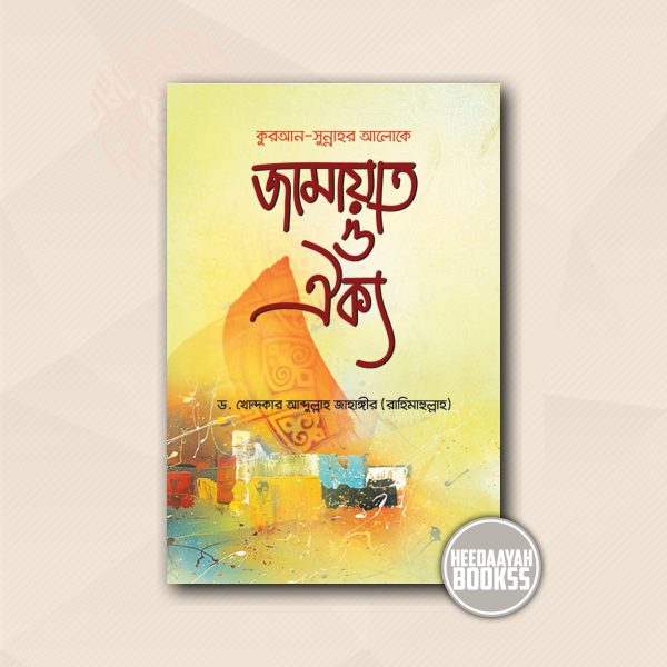 জামাআত ও ঐক্য