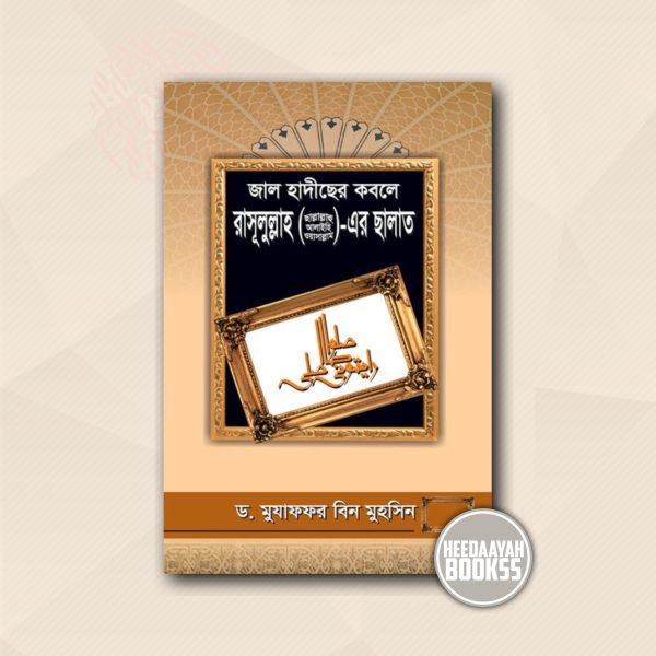জাল হাদীসের কবলে রসুলুল্লাহ সা.এর সালাত