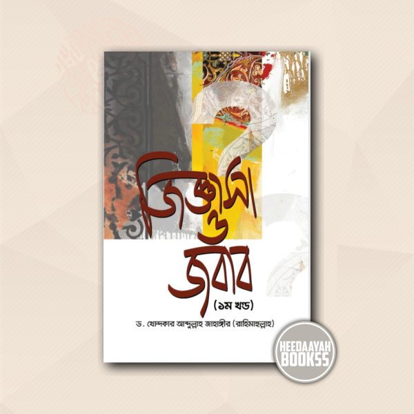 জিজ্ঞাসা ও জবাব (১ম খন্ড)