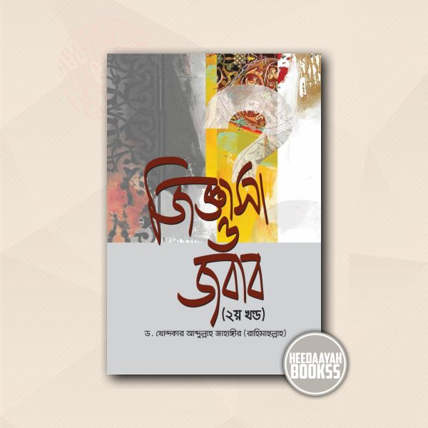 জিজ্ঞাসা ও জবাব (২য় খন্ড)