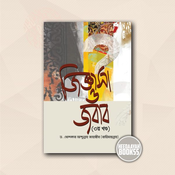 জিজ্ঞাসা ও জবাব (৩য় খন্ড)