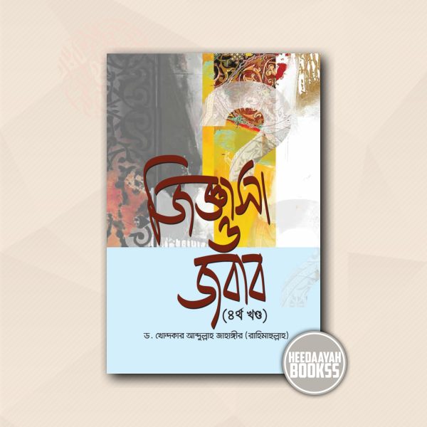 জিজ্ঞাসা ও জবাব (৪র্থ খন্ড)