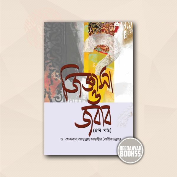 জিজ্ঞাসা ও জবাব (৫ম খন্ড)