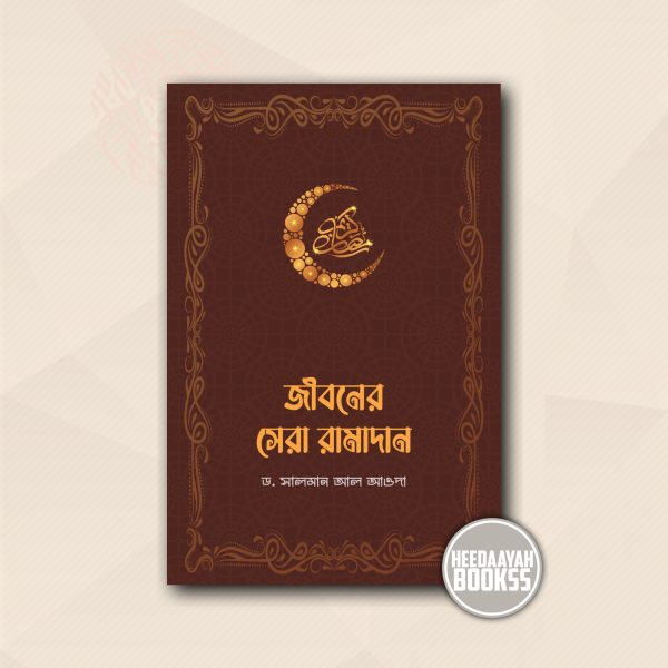 জীবনের সেরা রমাদান