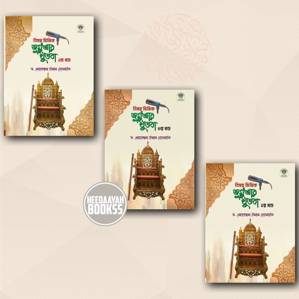 বিষয়ভিত্তিক জুমুআর খুতবা
