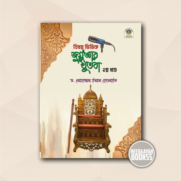 বিষয়ভিত্তিক জুমুআর খুতবা (২য় খন্ড)