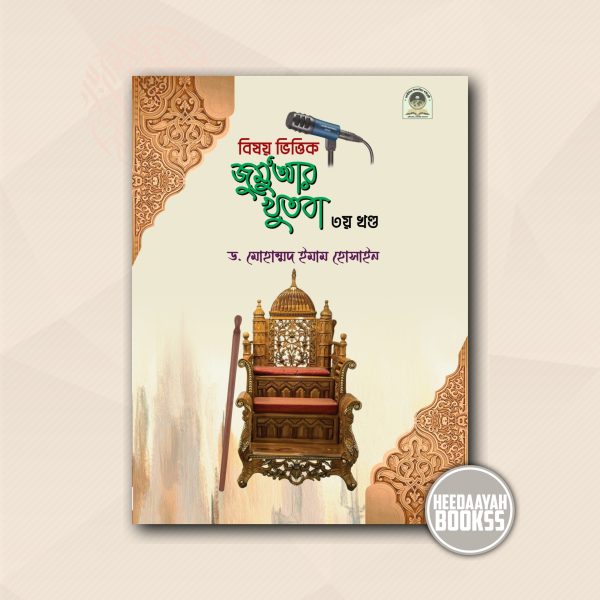 বিষয়ভিত্তিক জুমুআর খুতবা (৩য় খন্ড)