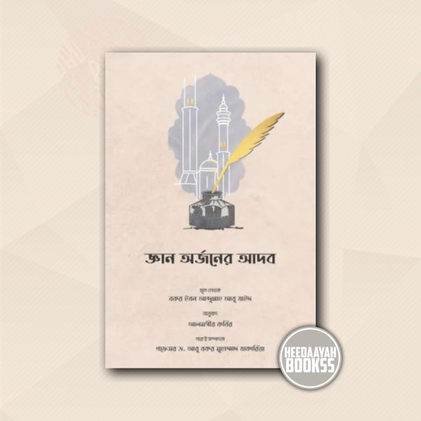 জ্ঞান অর্জনের আদব