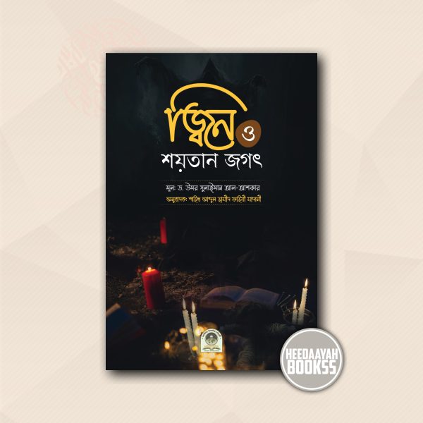 জ্বিন ও শয়তান জগৎ