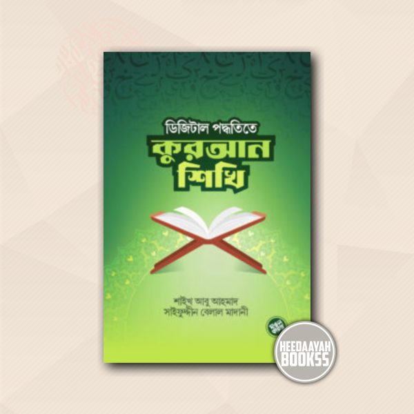 ডিজিটাল পদ্ধতিতে কুরআন শিখি