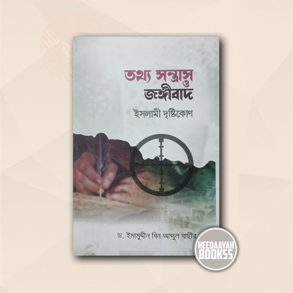 তথ্য সন্ত্রাস ও জঙ্গিবাদ