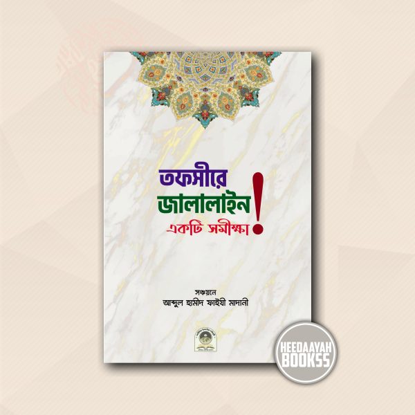 তফসীরে জালালাইন একটি সমীক্ষা!