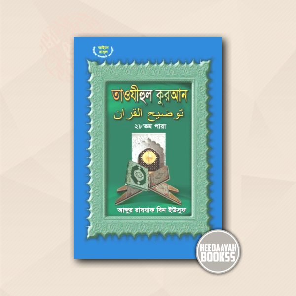 তাওযীহুল কুরআন ২৮তম পারা
