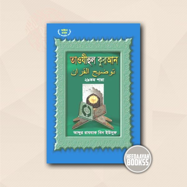 তাওযীহুল কুরআন ২৯তম পারা