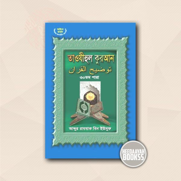 তাওযীহুল কুরআন ৩০তম পারা