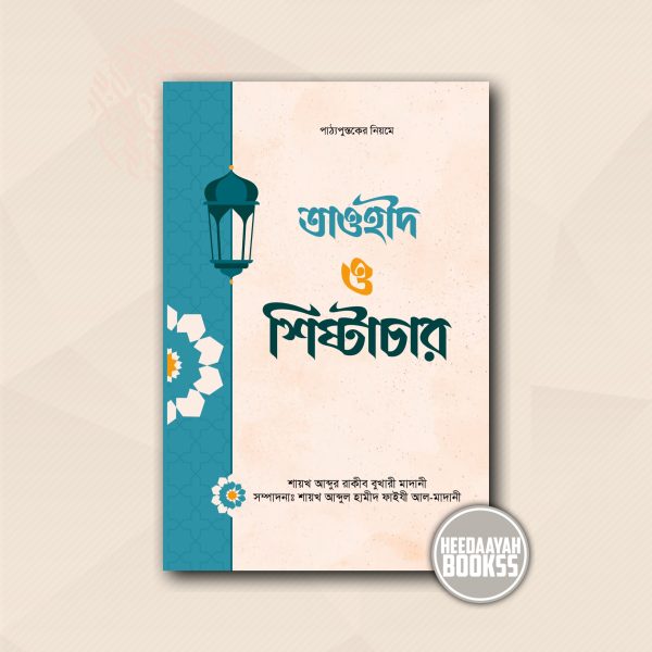 তাওহীদ ও শিষ্টাচার