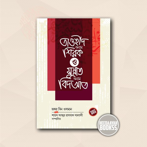 তাওহীদ বনাম শিরক, সুন্নাত বনাম বিদআত