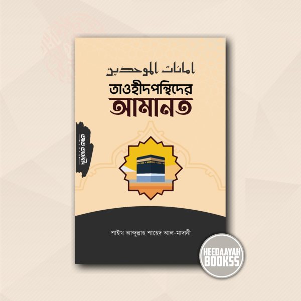 তাওহীদপন্থীদের আমানত