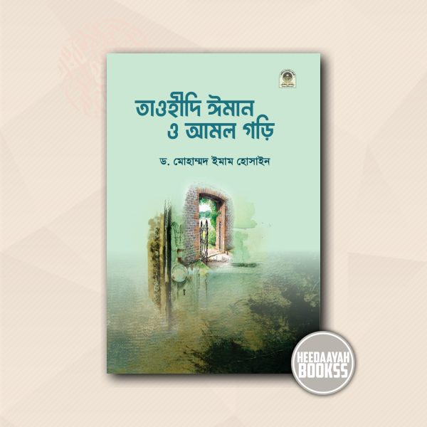 তাওহীদি ঈমান ও আমল গড়ি