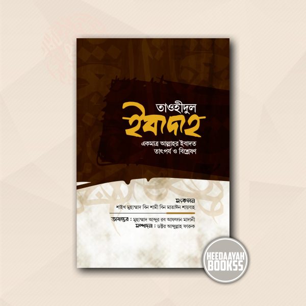 তাওহীদুল ইবাদাহ