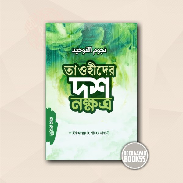 তাওহীদের দশ নক্ষত্র