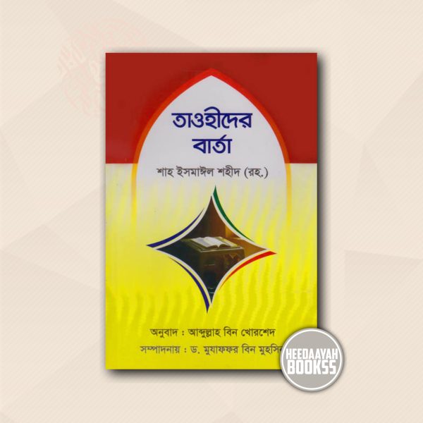 তাওহীদের বার্তা