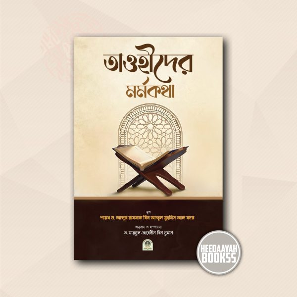 তাওহীদের মর্মকথা