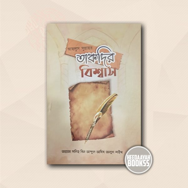 আহলুস সুন্নাহর তাকদির বিশ্বাস