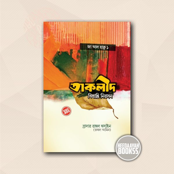 তাকলীদ বিভ্রান্তি নিরসন