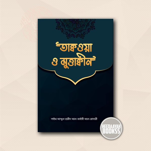 তাক্বওয়া ও মুত্তাক্বীন
