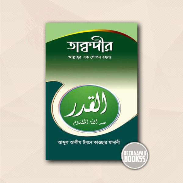 তাক্বদীর আল্লাহর গোপন রহস্য