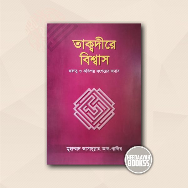 তাক্বদীরে বিশ্বাস