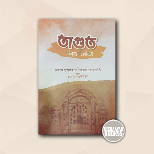 তাগুত বিষয়ে বিস্তারিত
