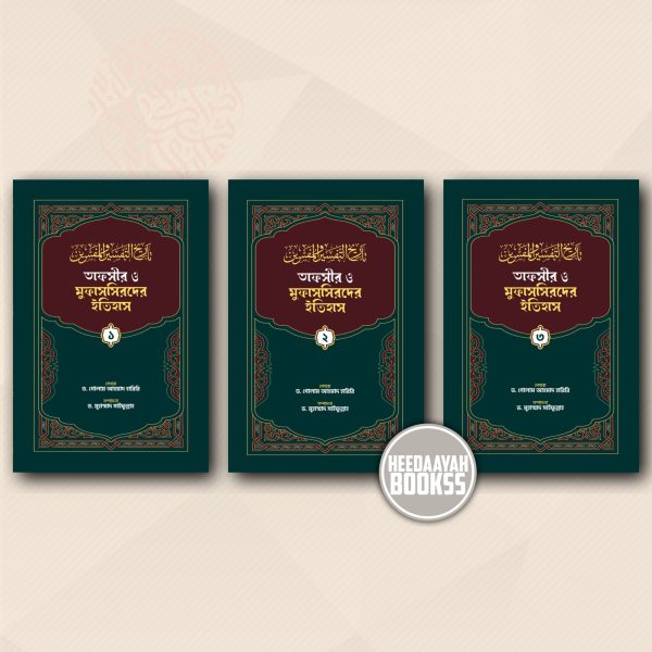 তাফসীর ও মুফাসিসরদের ইতিহাস