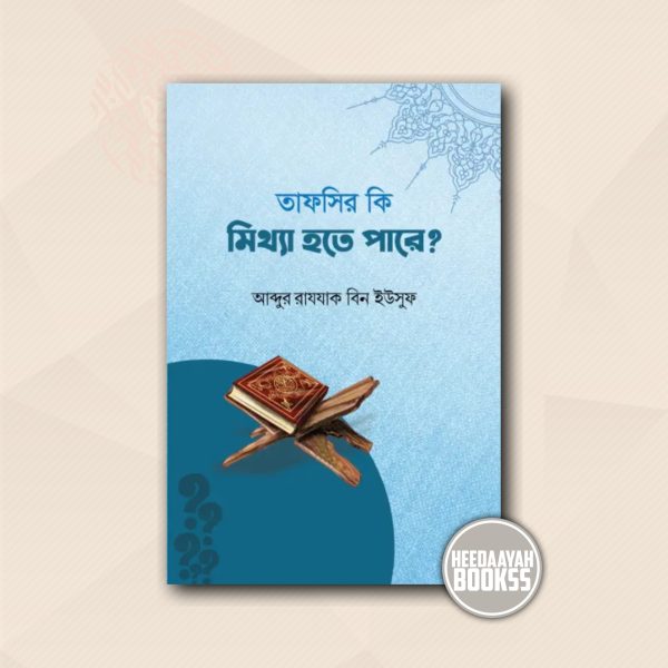 তাফসীর কি মিথ্যা হতে পারে?