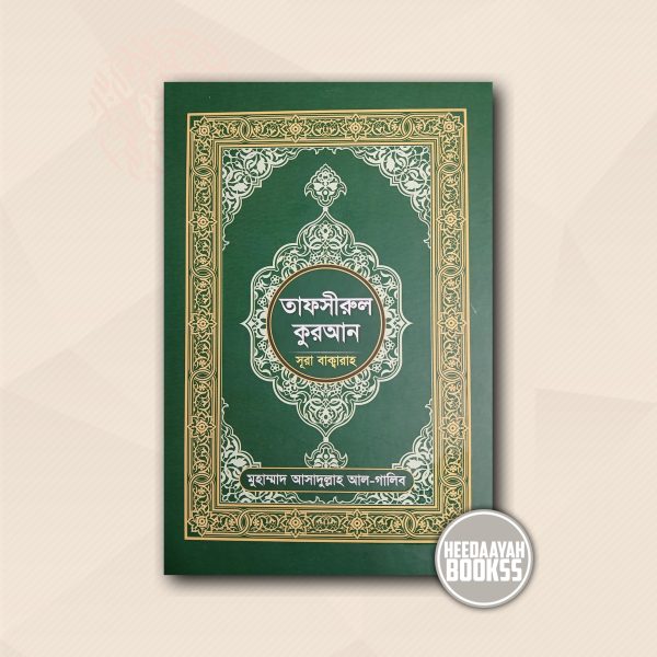 তাফসীরুল কুরআন - সূরা বাক্বারাহ